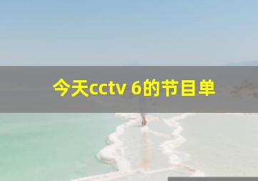 今天cctv 6的节目单